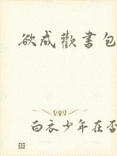 欲成欢书包网