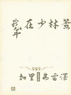 我在少林签到万年