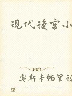 现代后宫小说