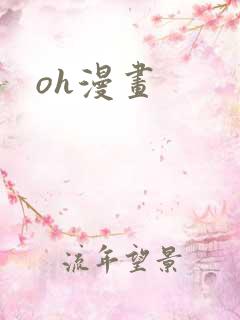 oh漫画