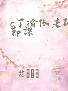 c了瑜伽老师一节课