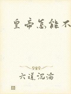 皇帝怎能不风流