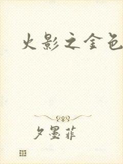 火影之金色奇迹