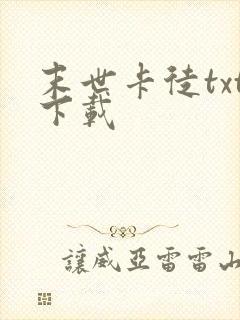 末世卡徒txt下载