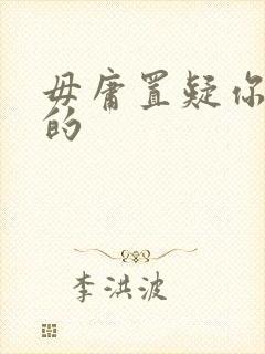 毋庸置疑你是我的