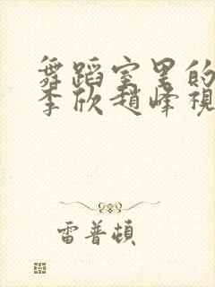 舞蹈室里的景色李欣赵峰视频