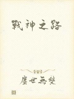 战神之路