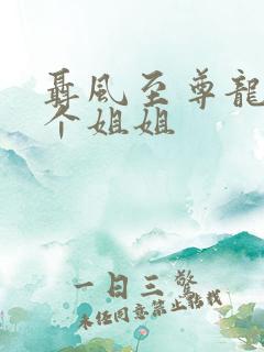 聂风至尊龙王七个姐姐