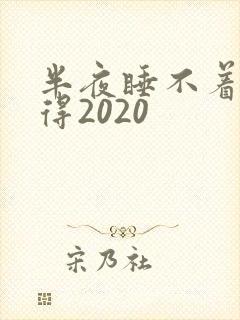 半夜睡不着你懂得2020