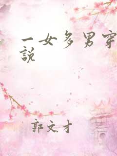 一女多男穿越小说