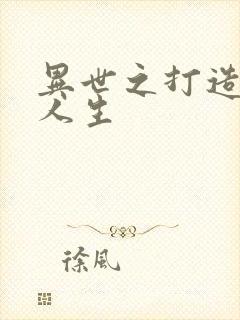 异世之打造快乐人生
