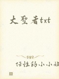 大圣者txt