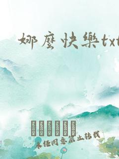 娜么快乐txt