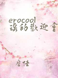 erocool瑶的欢迎会