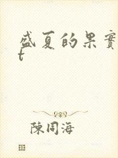 盛夏的果实txt