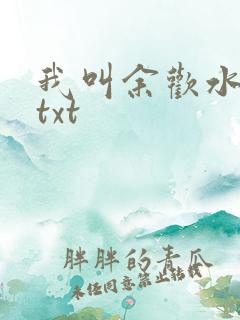 我叫余欢水小说txt
