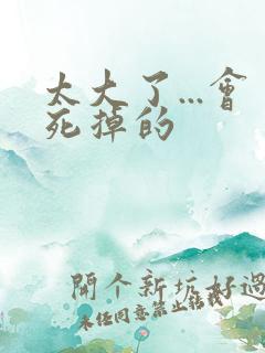 太大了...会死掉的