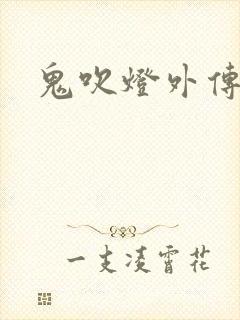 鬼吹灯外传官网