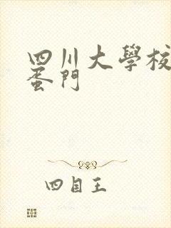 四川大学校花跳蛋门