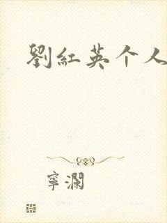 刘红英个人资料