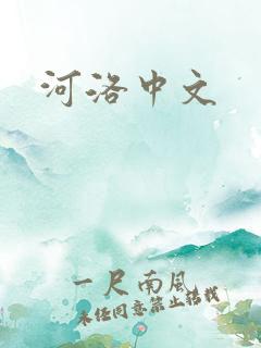 河洛中文