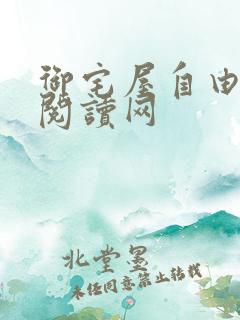 御宅屋自由小说阅读网