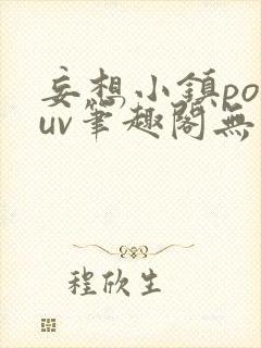 妄想小镇popuv笔趣阁无广告