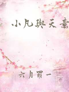 小凡与天意
