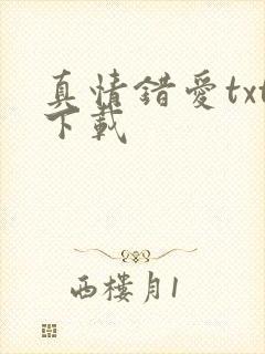 真情错爱txt下载