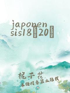 japonensis18һ20ǿ