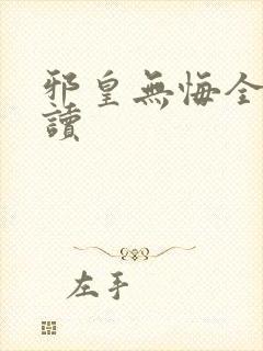 邪皇无悔全文阅读