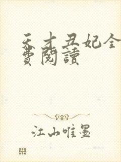 天才丑妃全文免费阅读