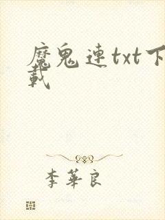 魔鬼连txt下载