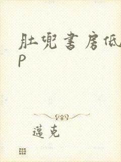 肚兜书房低吟np