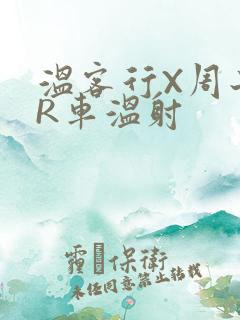 温客行X周子舒R车温射