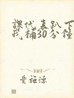 课代表趴下开让我桶30分钟