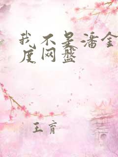 我不是潘金莲百度网盘