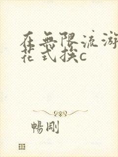 在无限流游戏里花式挨c