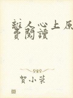 离人心上原著免费阅读