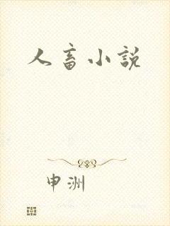 人畜小说