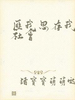 匪我思存我爱黑社会