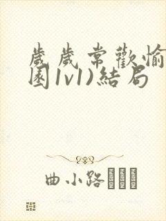 岁岁常欢愉(校园1v1)结局