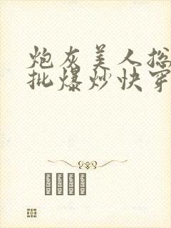 炮灰美人总被疯批爆炒快穿