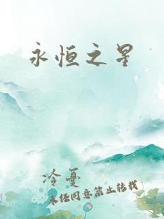 永恒之星