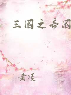 三国之帝国崛起