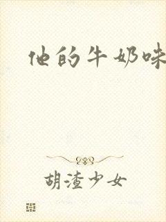 他的牛奶味