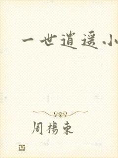 一世逍遥小说