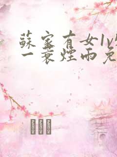 苏家有女1v5一蓑烟雨免费阅读