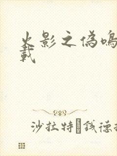 火影之伪鸣人下载