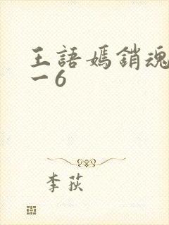 王语嫣销魂夜1一6
